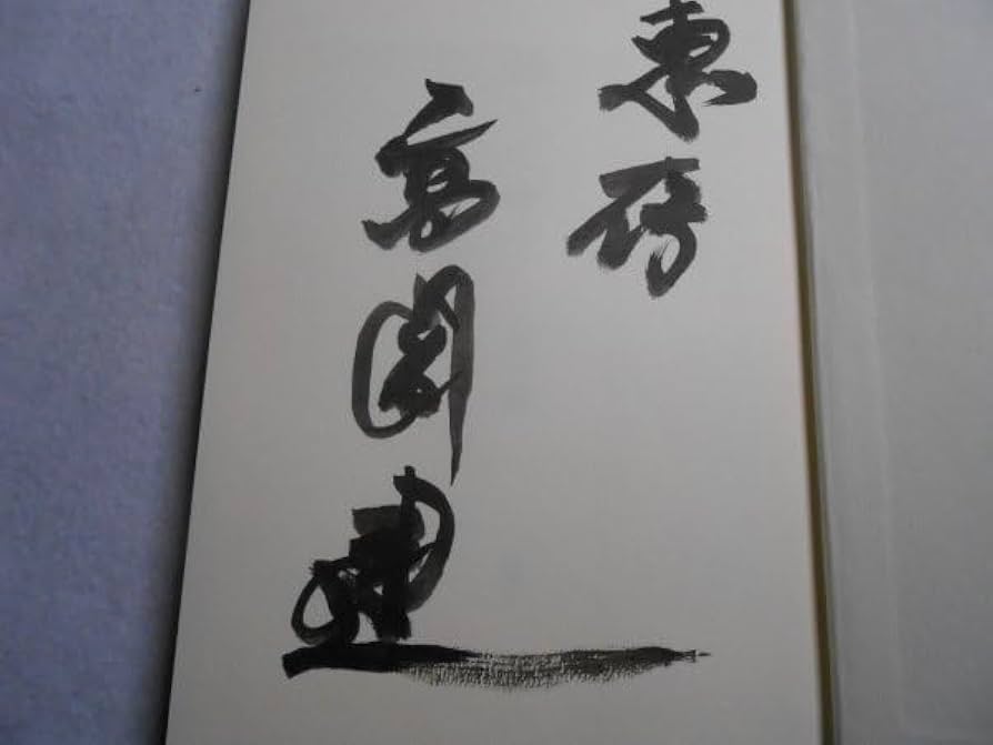 Amazon.co.jp: 肉筆サイン本高倉健旅の途中で2003年初版署名本