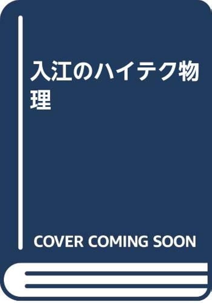 Amazon.co.jp: 入江のハイテク物理 : 入江 捷廣: 本