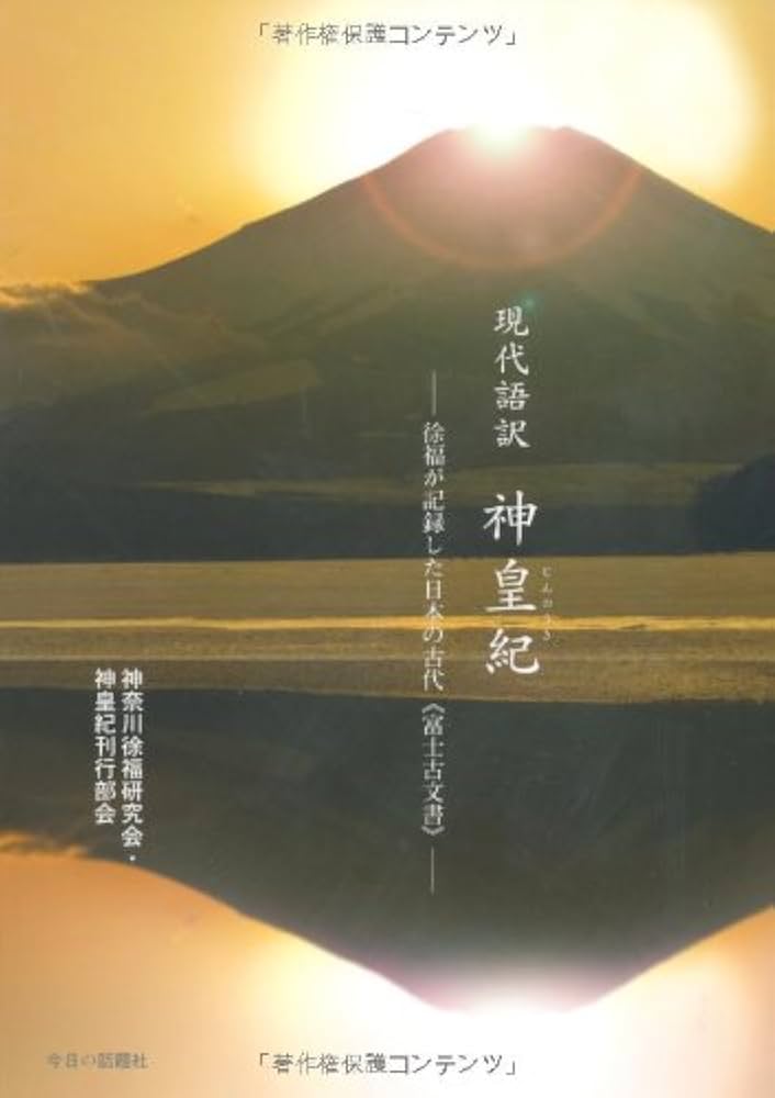 神皇紀: 現代語訳 徐福が記録した日本の古代〈富士古文書〉 | 神奈川