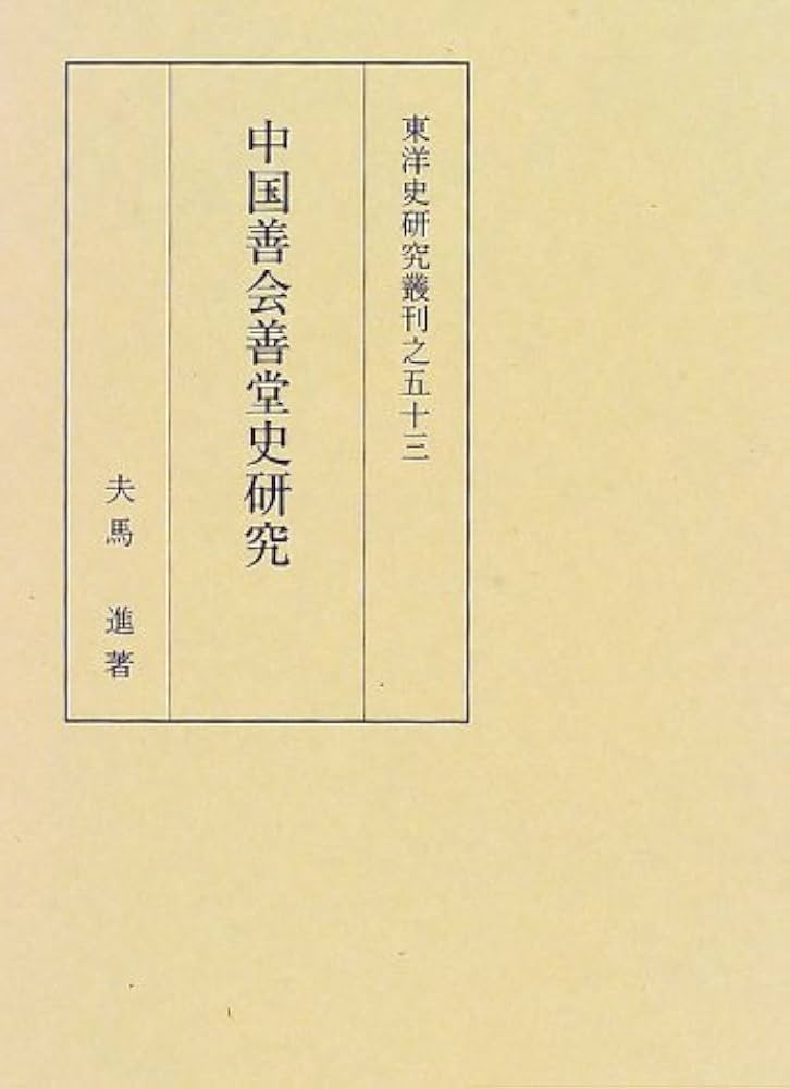 中国善会善堂史研究 (東洋史研究叢刊 之 53) | 夫馬 進 |本 | 通販