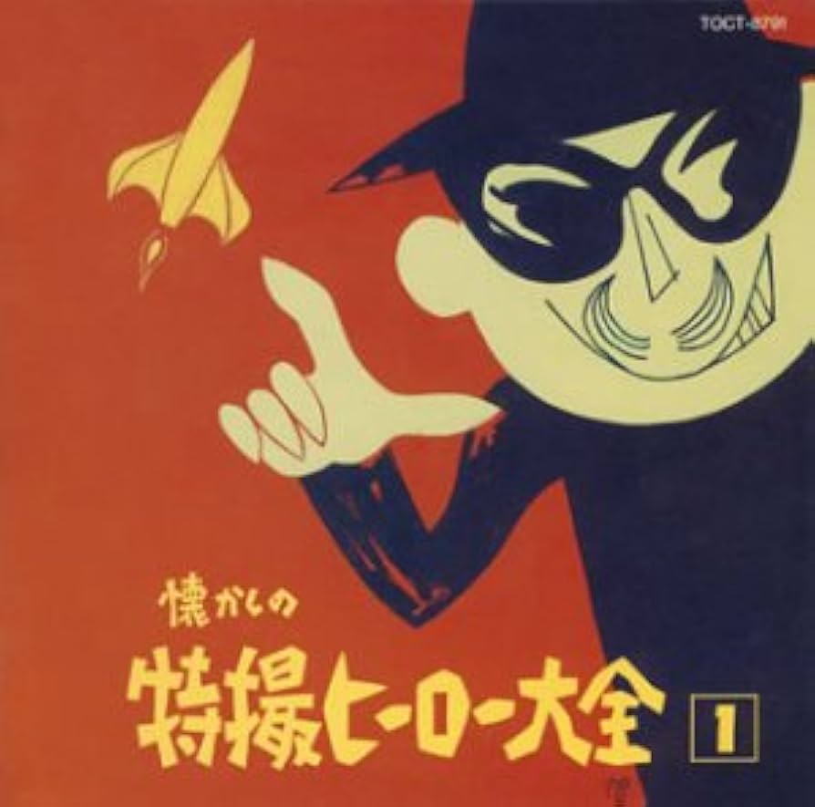 Amazon.co.jp: 懐かしの特撮ヒーロー大全(1): ミュージック