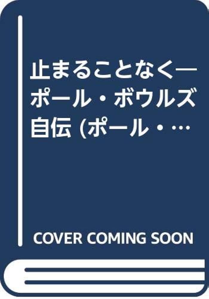 ポール・ボウルズ作品集 6 | ポール ボウルズ, 犬彦, 四方田, 芳明