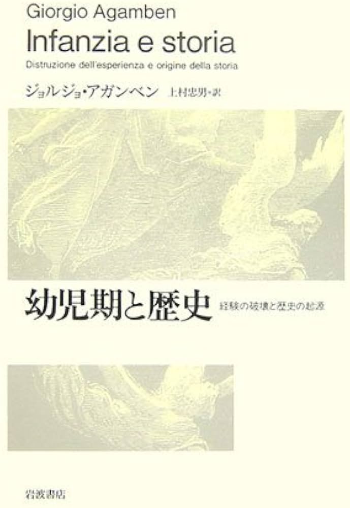 幼児期と歴史: 経験の破壊と歴史の起源 | ジョルジョ アガンベン