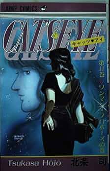 キャッツ・アイ 第11巻 ワンマン・プロポーズの巻 (ジャンプコミックス