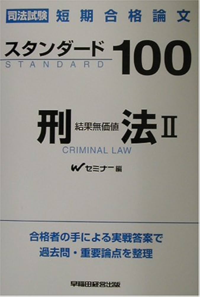 スタンダード100刑法 2 (司法試験 短期合格論文) | Wセミナー |本
