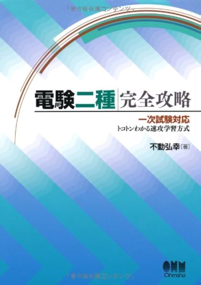 Amazon.co.jp: 電験二種完全攻略－一次試験対応・トコトンわかる速攻