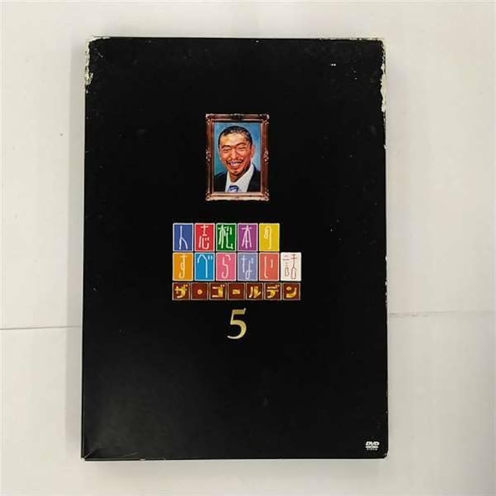 Amazon.co.jp: 人志松本のすべらない話 ザ・ゴールデン5 [DVD] : 松本