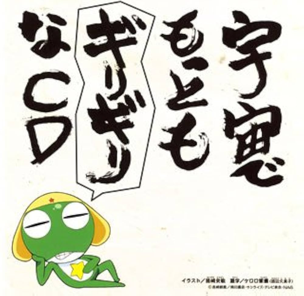 Amazon.co.jp: ケロロ軍曹 宇宙でもっともギリギリなCD 全巻ストラップ
