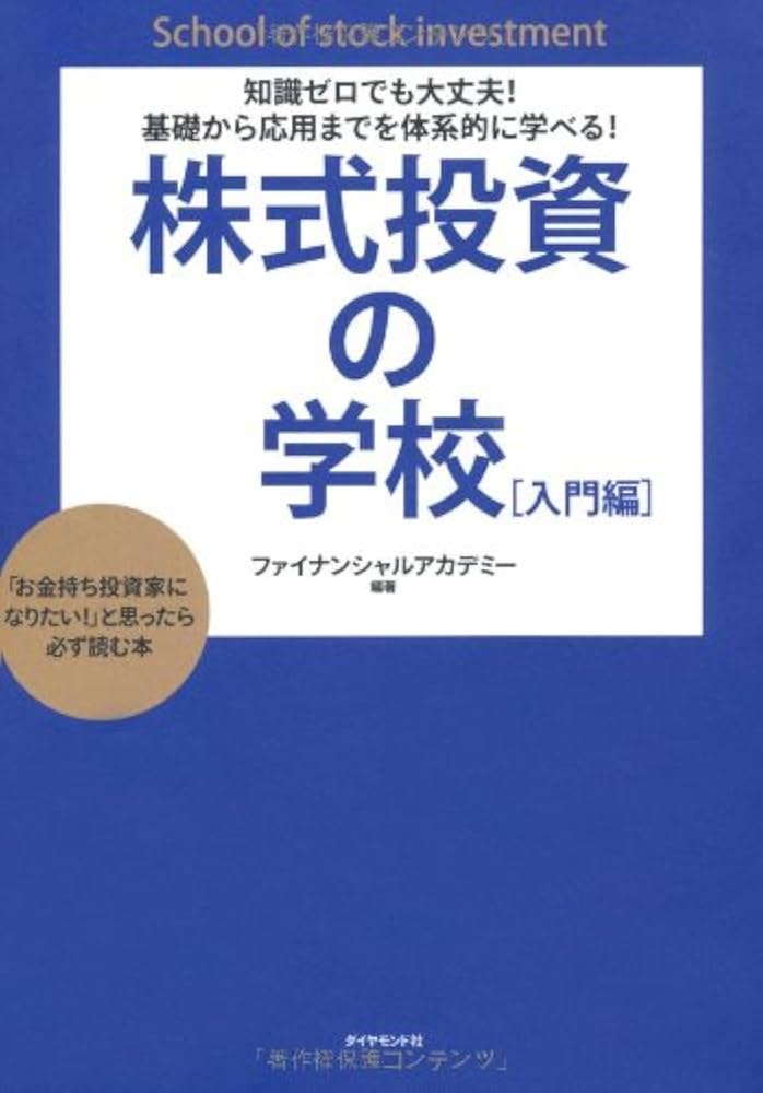 知識ゼロでも大丈夫! 基礎から応用までを体系的に学べる! 株式投資の