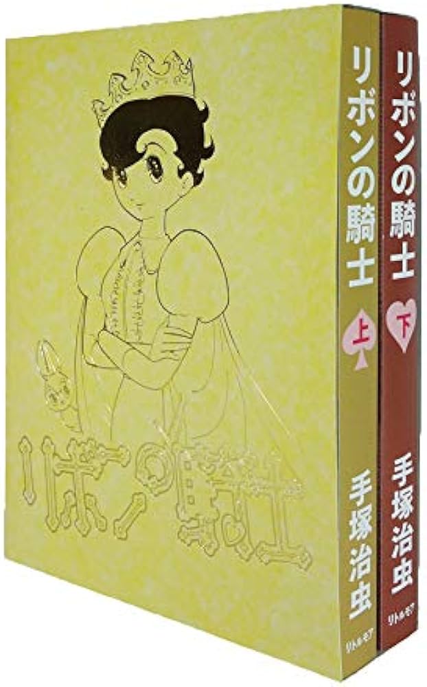 リボンの騎士 上下巻セット [限定版] | 手塚 治虫 |本 | 通販 | Amazon