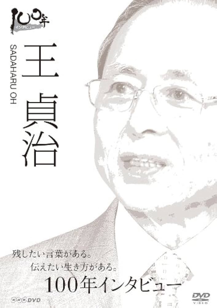 Amazon.co.jp: 100年インタビュー 王貞治 [DVD] : 王貞治, 王貞治: DVD