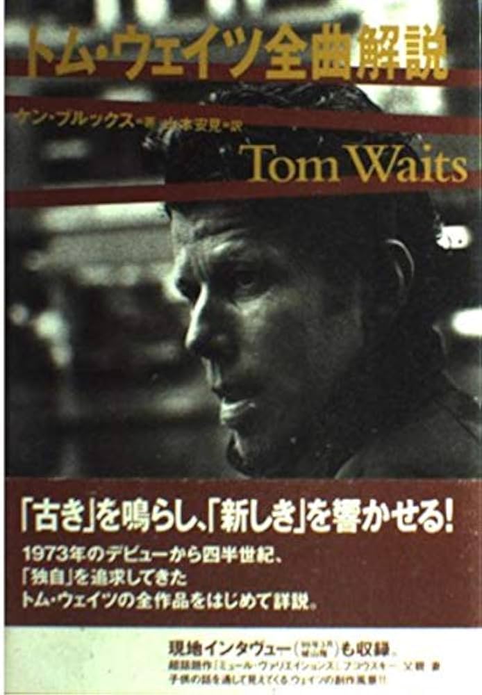 トム・ウェイツ全曲解説 | ケン ブルックス, 山本 安見 |本 | 通販