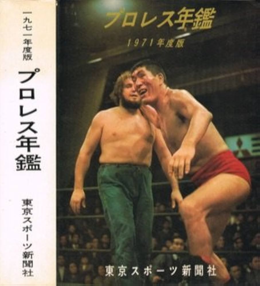 プロレス年鑑 1971年度版 東京スポーツ新聞社 力道山 馬場 猪木 坂口