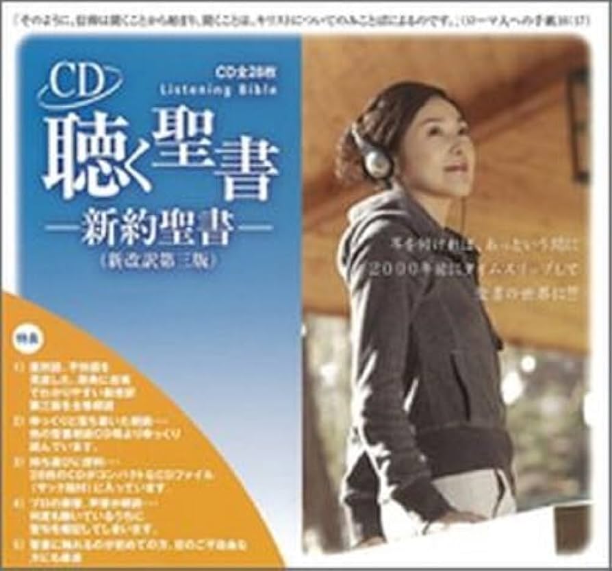 Amazon | 聴く聖書-新約聖書-(新改訳第三版） | 聴く聖書-新約聖書-(新