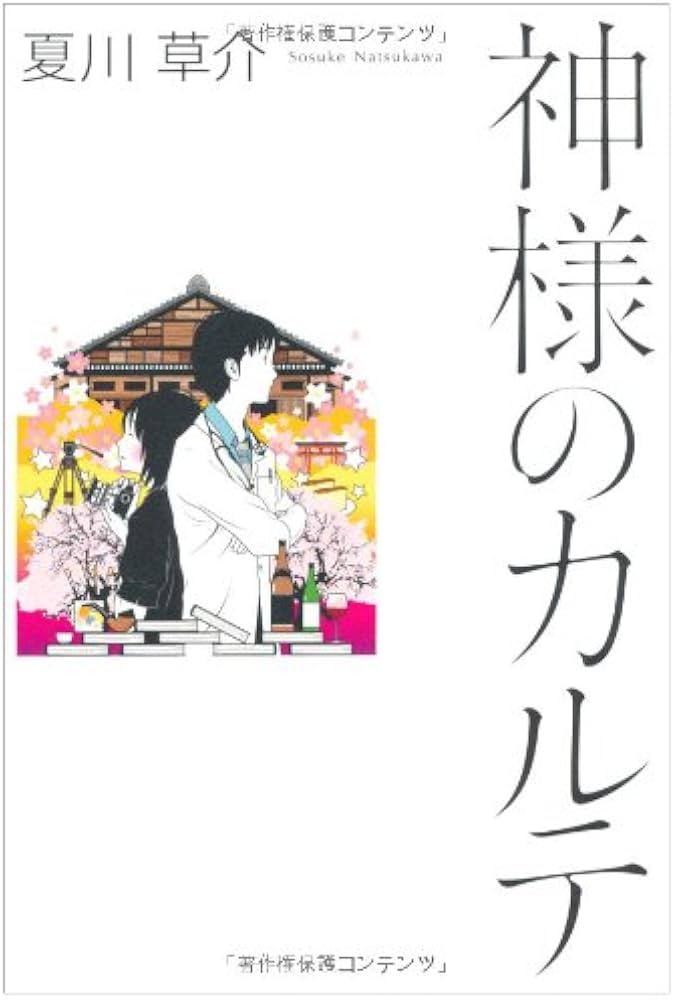 Amazon.co.jp: 神様のカルテ : 夏川 草介: 本