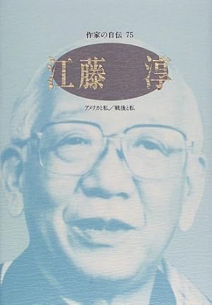江藤淳―アメリカと私/戦後と私』｜感想・レビュー - 読書メーター