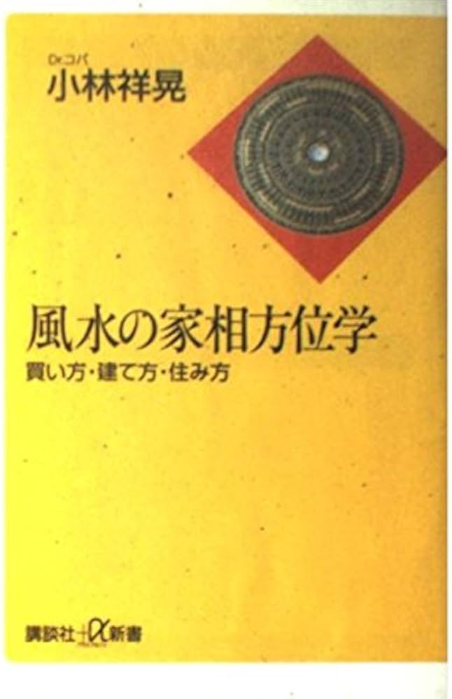 風水の家相方位学: 買い方・建て方・住み方 (講談社+α新書 18-1D
