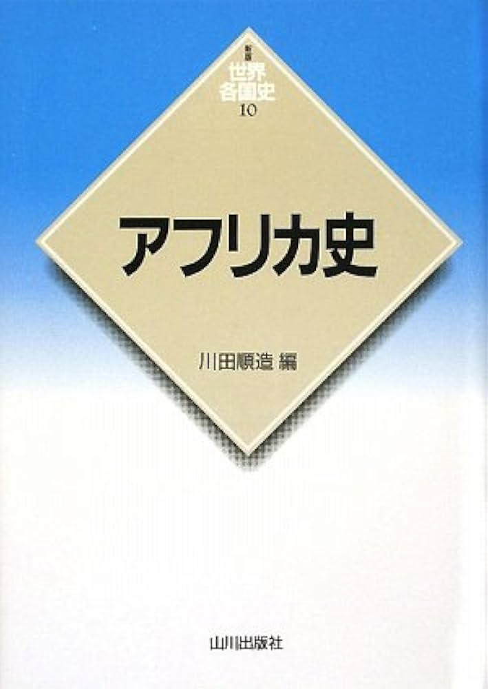 アフリカ史 (世界各国史 新版 10) | 川田 順造 |本 | 通販 | Amazon