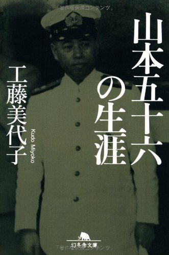 Amazon.co.jp: 山本五十六の生涯 (幻冬舎文庫) : 工藤 美代子: 本