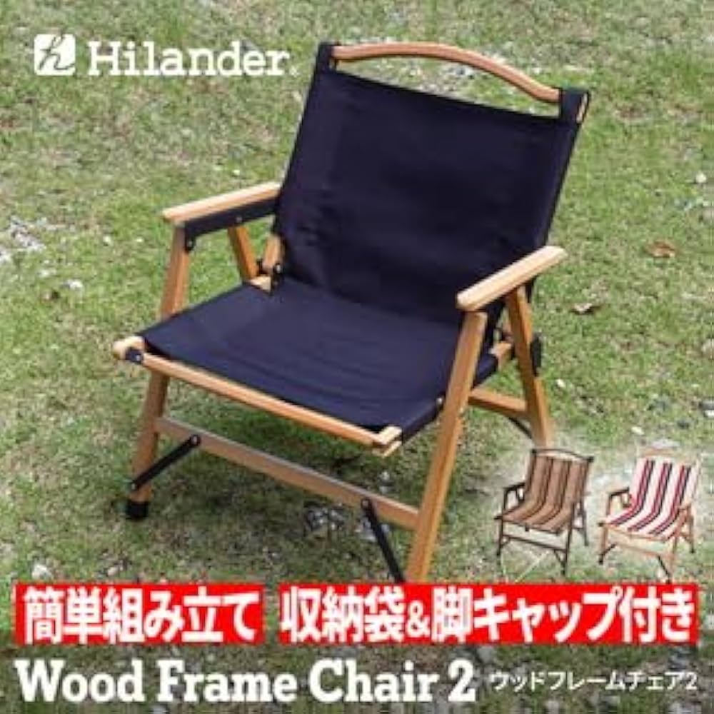 Amazon.co.jp: Hilander(ハイランダー) ウッドフレームチェア2