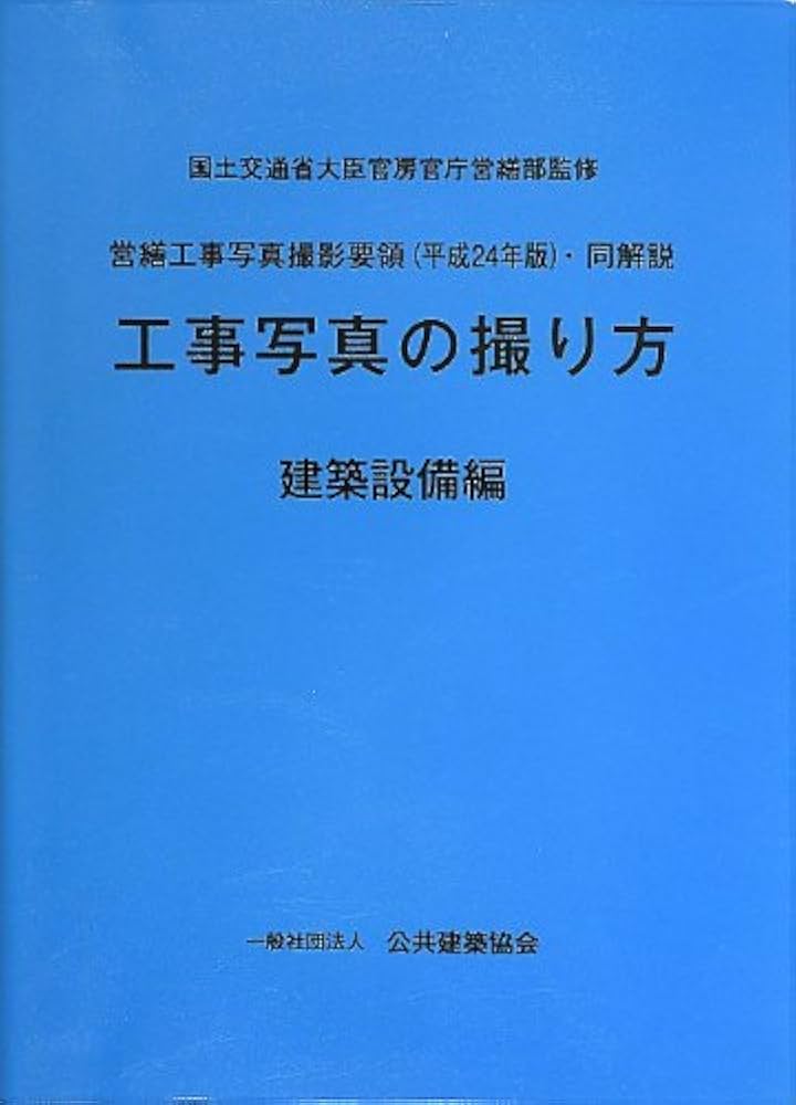 Amazon.co.jp: 営繕工事写真撮影要領(平成24年版)・同解説/工事写真の