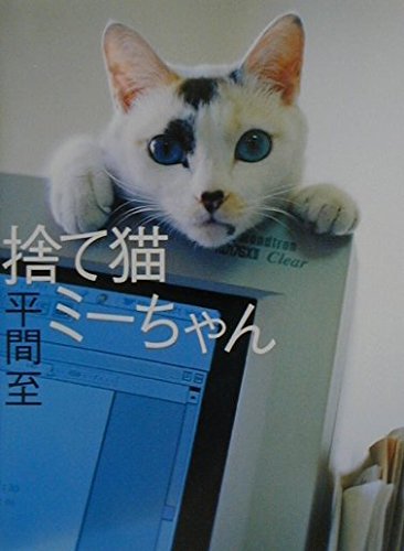 捨て猫ミーちゃん | 平間 至 |本 | 通販 | Amazon