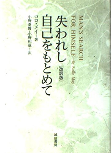 創造への勇気―ロロ・メイ著作集4 (1981年) 創造への勇気―ロロ・メイ