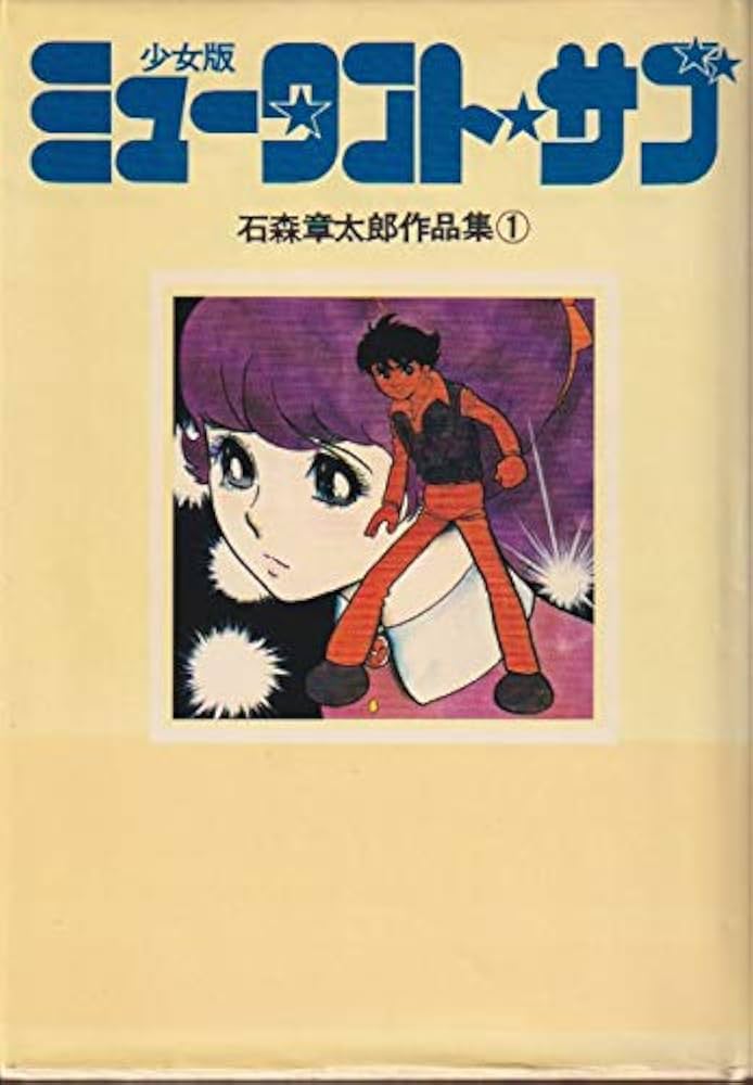 石森章太郎作品集〈1〉ミュータント・サブ (1978年) | 石森 章太郎 |本