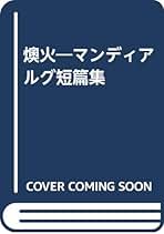 Amazon.co.jp: マンディアルグ: 本