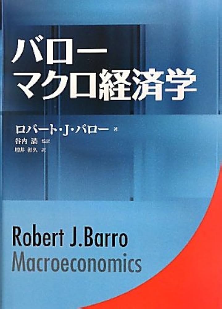 バローマクロ経済学 | ロバート・J. バロー, Barro,Robert J., 満