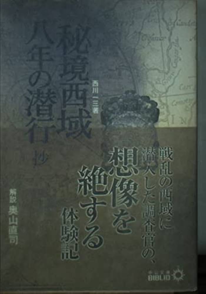 秘境西域八年の潜行抄 (中公文庫 B 8-11 BIBLIO) | 西川 一三 |本