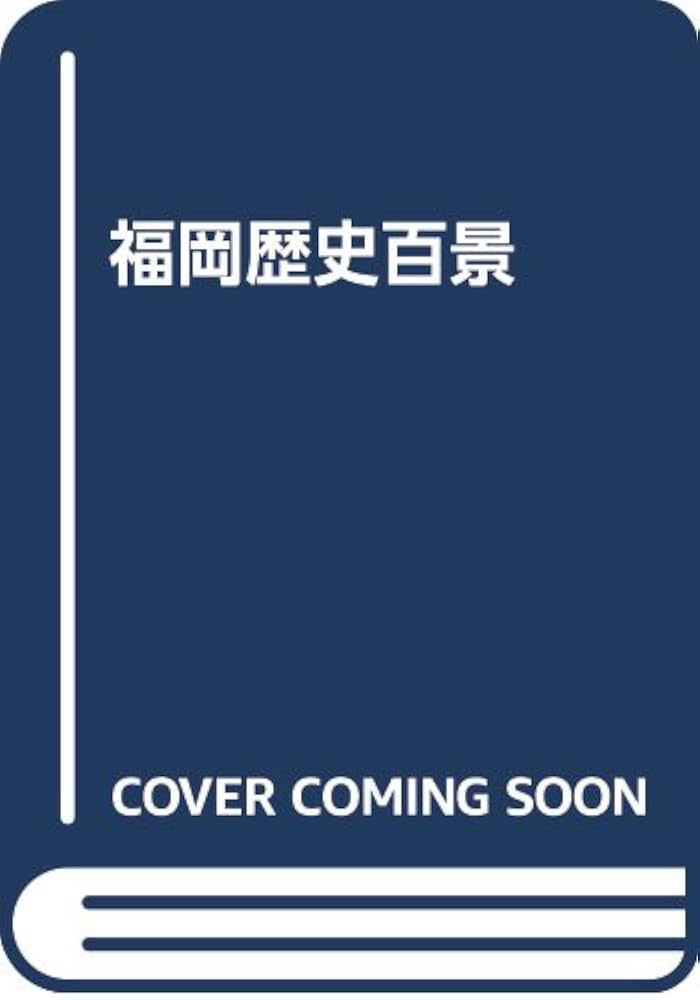 福岡歴史百景 | 後藤 光秀 |本 | 通販 | Amazon