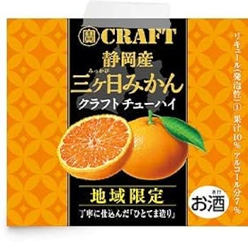 Amazon.co.jp: クラフトチューハイ 静岡産 三ケ日みかん 330ml 地域