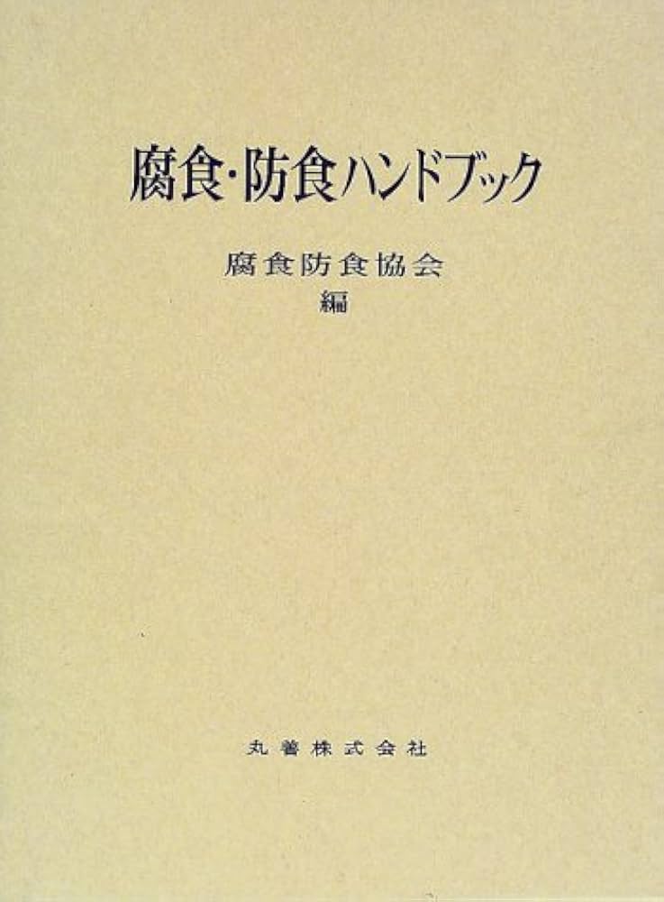 Amazon.co.jp: 腐食・防食ハンドブック : 腐食防食協会: Japanese Books
