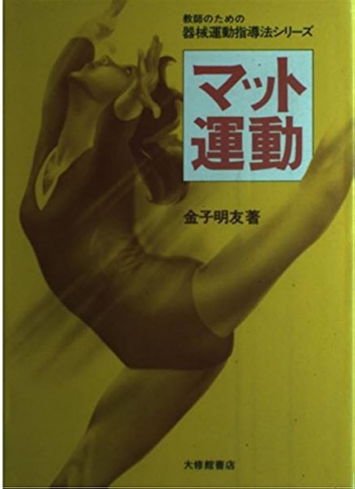Amazon.co.jp: マット運動 (教師のための器械運動指導法シリーズ
