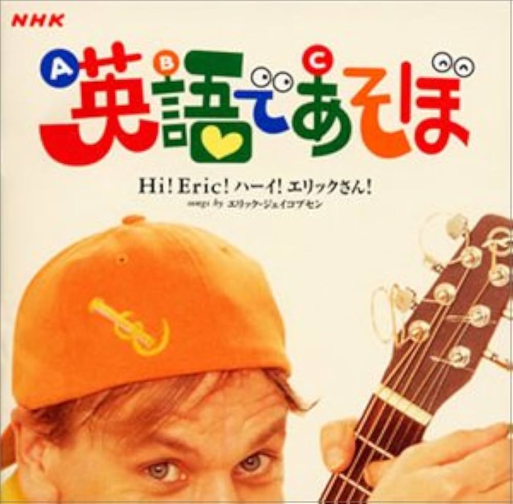 Amazon.co.jp: NHK 英語であそぼ~Hi!Eric!ハーイ!エリックさん