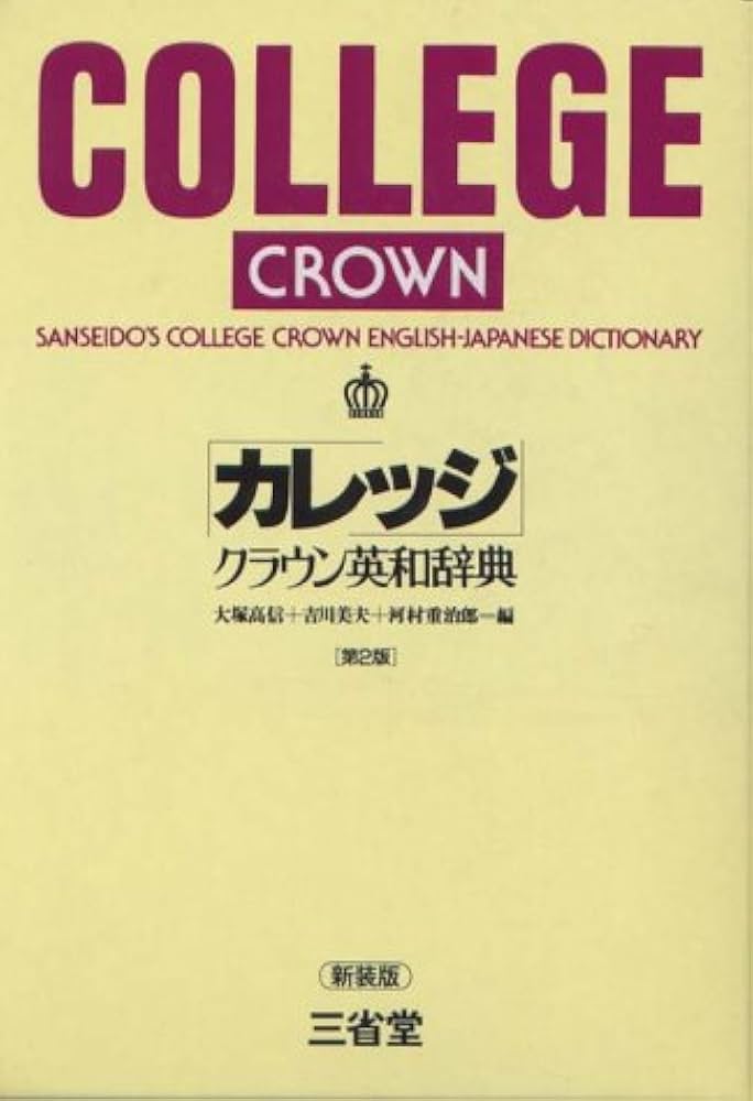 カレッジクラウン英和辞典 第2版新装版 | 大塚 高信, 吉川 美夫, 河村