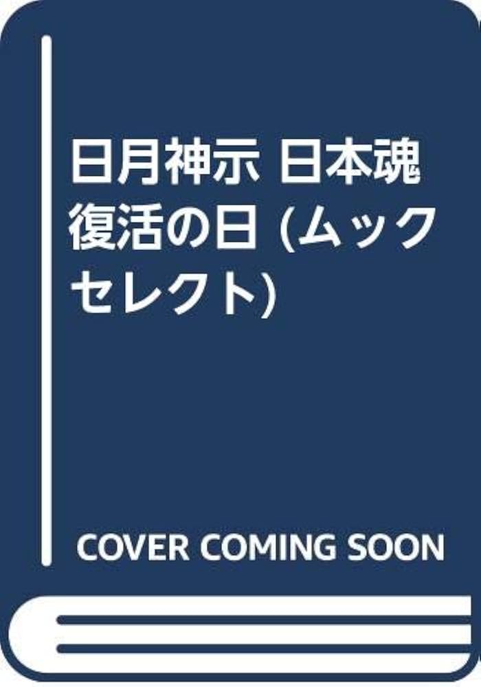 Amazon.co.jp: 日月神示 日本魂復活の日 (ムックの本 699) : 中矢 伸一