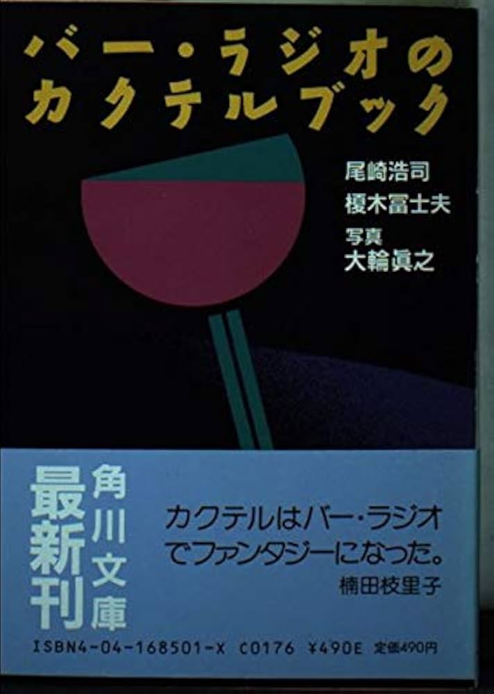 バー・ラジオのカクテルブック (角川文庫 緑 685-1) | 尾崎 浩司, 榎木