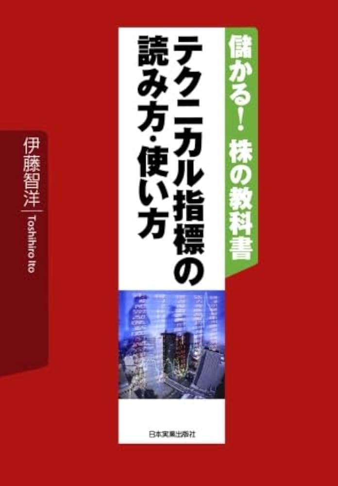 テクニカル指標の読み方・使い方 (儲かる！ 株の教科書) | 伊藤智洋