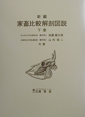 家畜比較解剖図説 下 | 加藤 嘉太郎, 山内 昭二 |本 | 通販 | Amazon