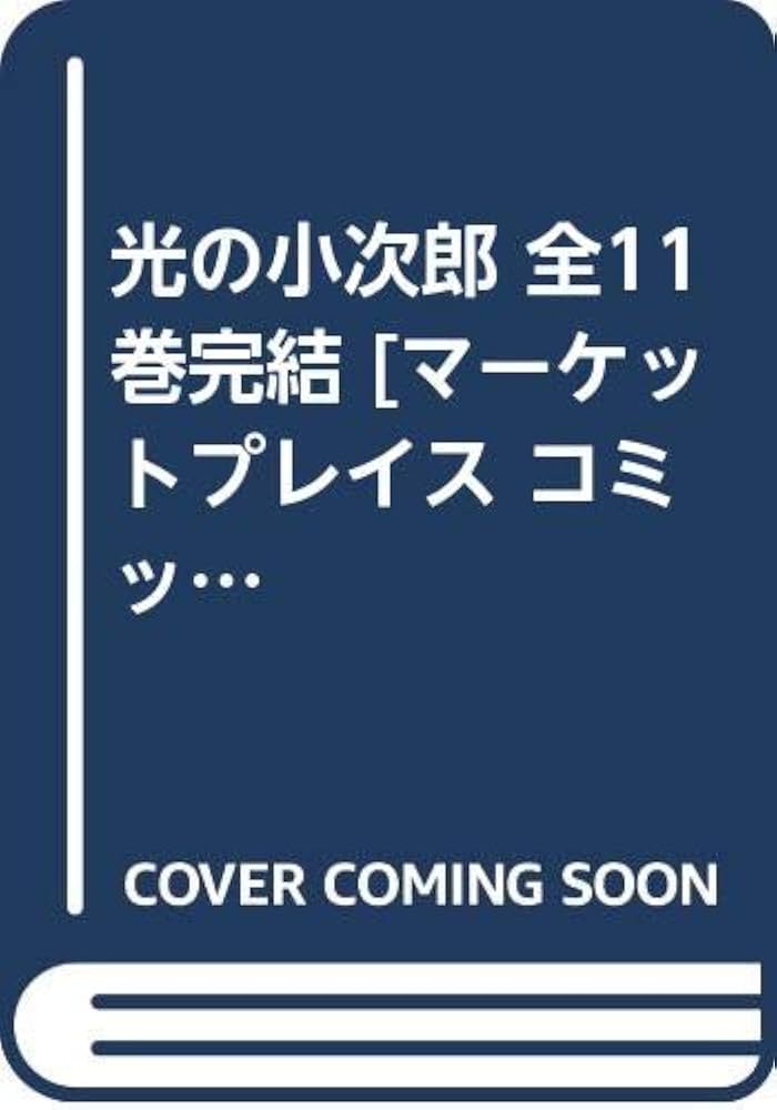 Amazon.co.jp: 光の小次郎 全11巻完結 [マーケットプレイス コミック