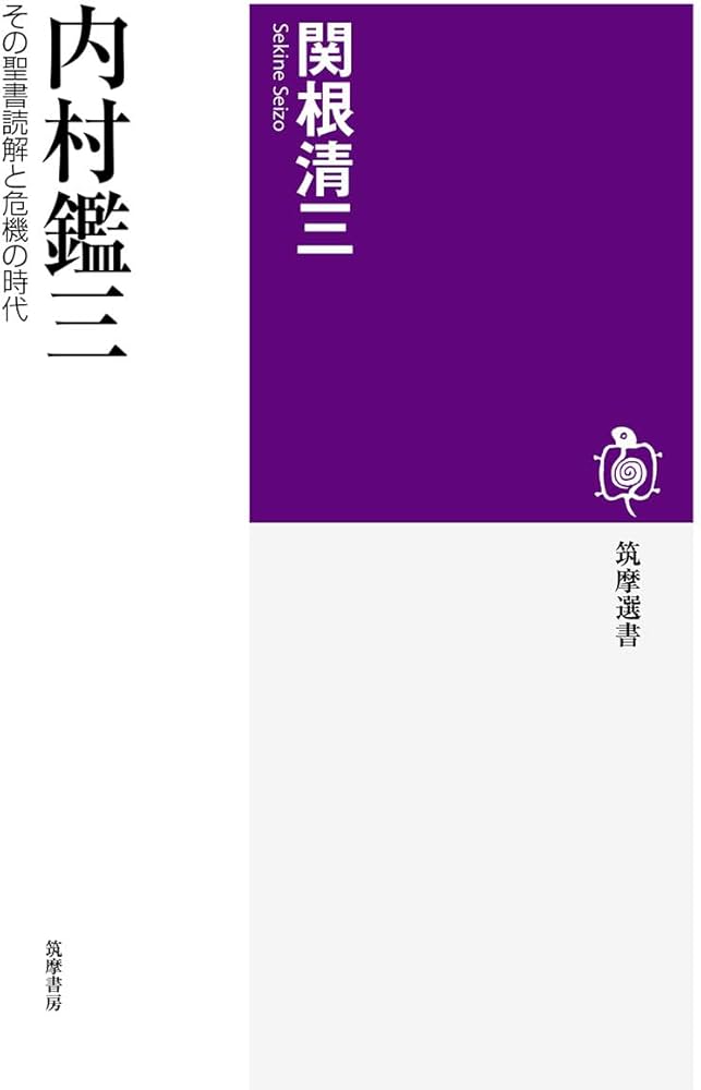 内村鑑三 (筑摩選書) | 関根 清三 |本 | 通販 | Amazon