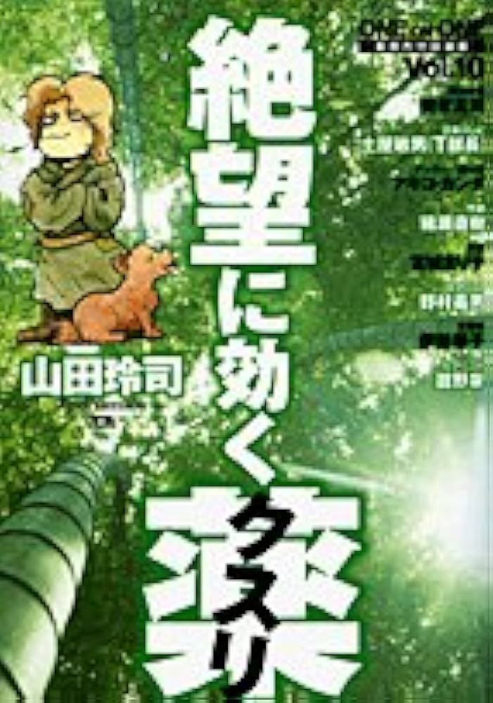 絶望に効くクスリ 10: ONE ON ONE (ヤングサンデーコミックス