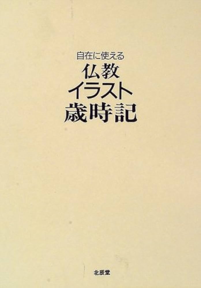 自在に使える仏教イラスト歳時記 |本 | 通販 | Amazon