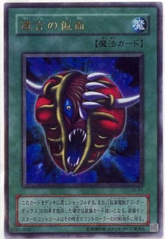 Amazon.co.jp: 【遊戯王】 遺言の仮面 (ｳﾙﾄﾗ) [G5-B1] : ホビー