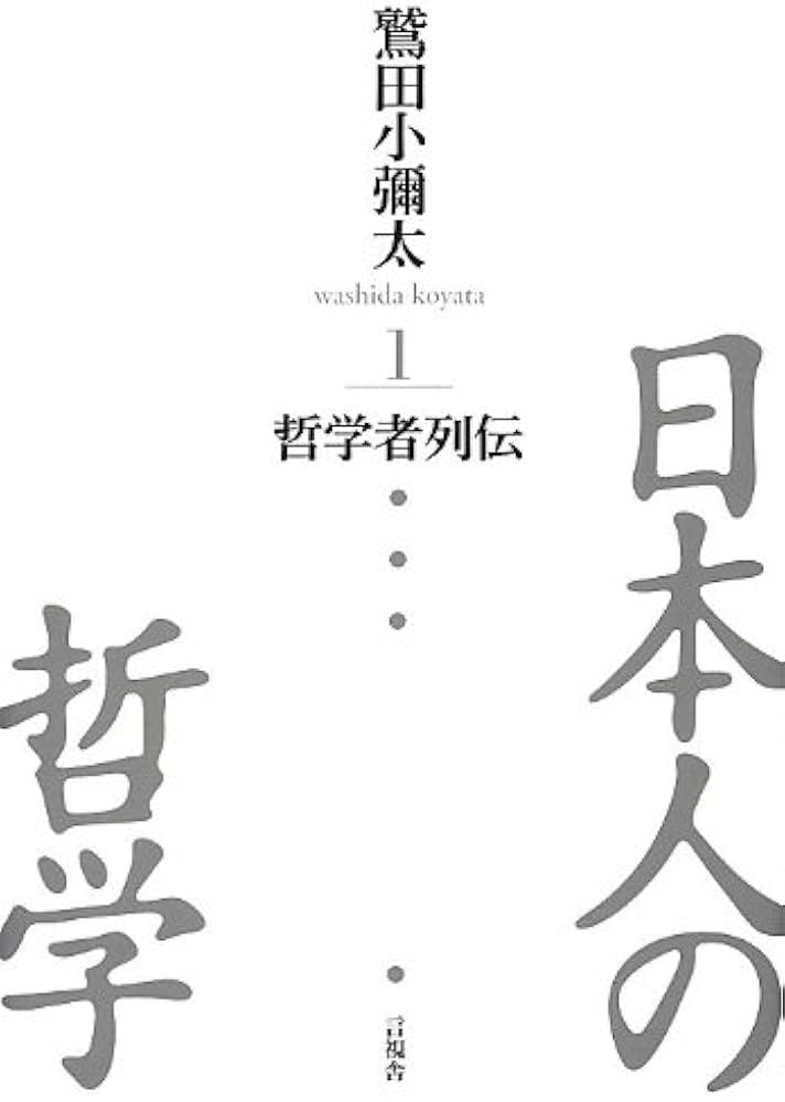 日本人の哲学1 哲学者列伝 | 鷲田 小彌太 |本 | 通販 | Amazon