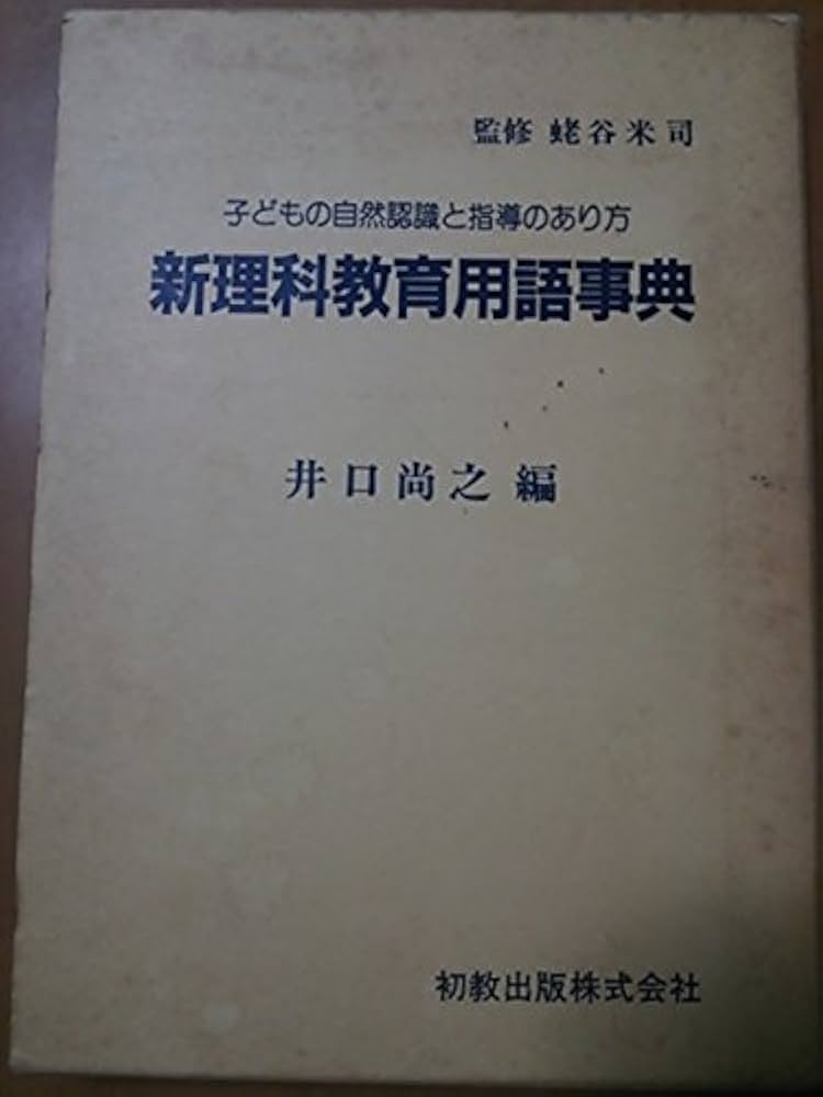 新理科教育用語事典―子どもの自然認識と指導のあり方 | 井口 尚之 |本