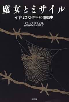 魔女とミサイル: イギリス女性平和運動史 | ジル リディントン