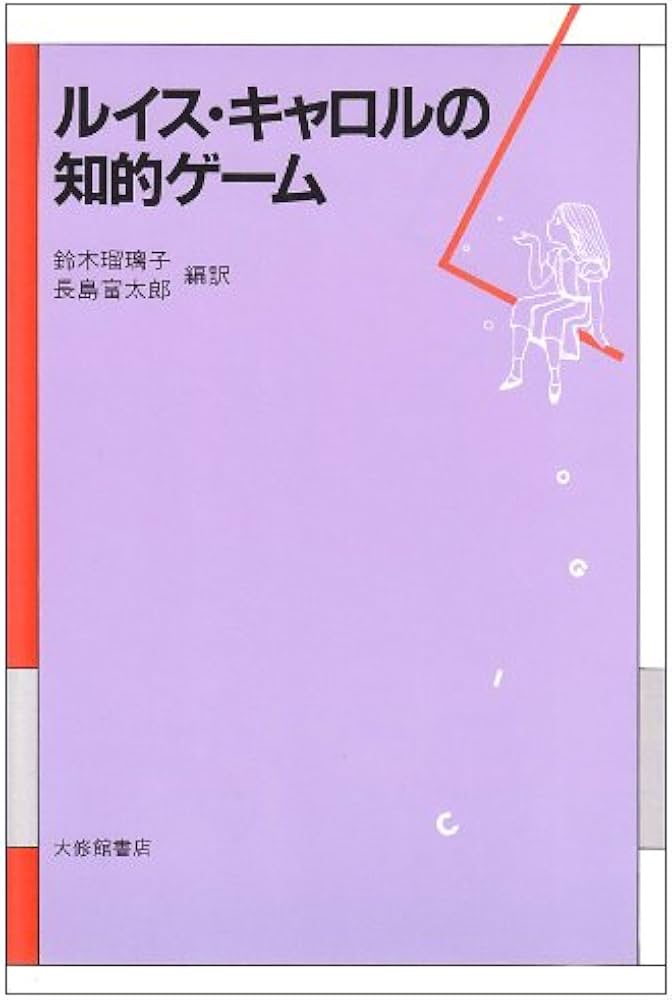 ルイス・キャロルの知的ゲーム | ルイス キャロル |本 | 通販 | Amazon
